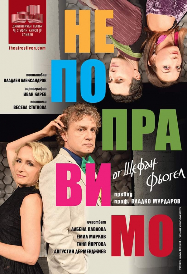 Драматичен театър &bdquo;Стефан Киров&rdquo; &ndash; Сливен представи спектакълът &bdquo;Непоправимо&rdquo;