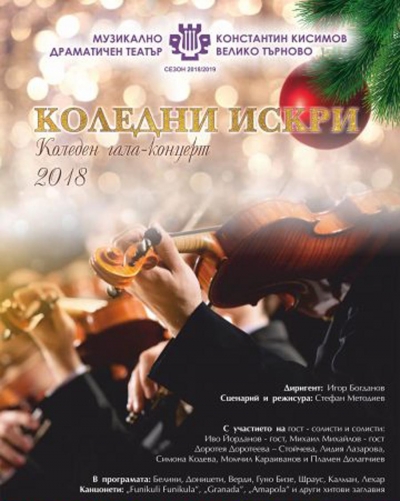 КОЛЕДНИ ИСКРИ