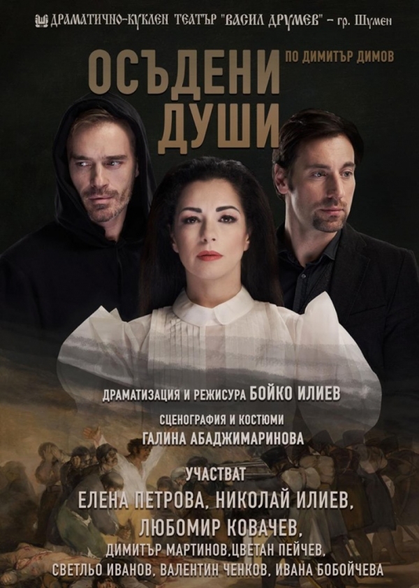 &bdquo;Осъдени души&rdquo; на троянска сцена