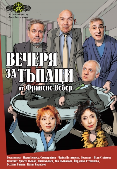 Сатиричен театър &bdquo;Алеко Константинов&rdquo; гостува в Троян