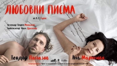 &bdquo;ЛЮБОВНИ ПИСМА&ldquo; от А. Гърни