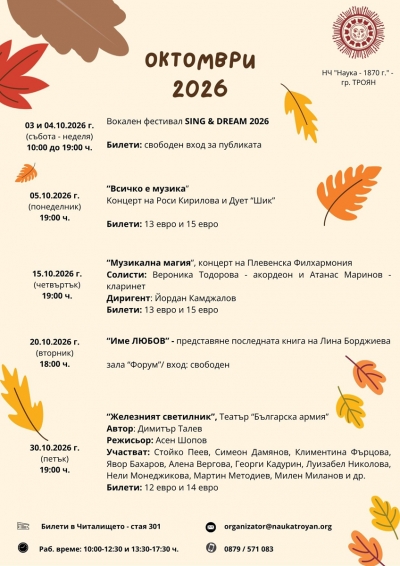 Предстоящо 01-31 октомври 2026