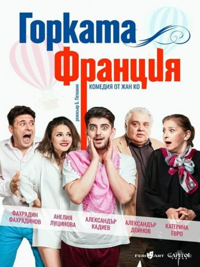 &bdquo;ГОРКАТА ФРАНЦИЯ&ldquo; на троянска сцена