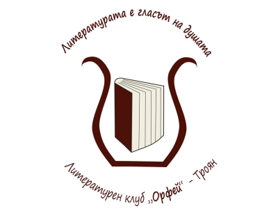 Литературен клуб &bdquo;Орфей&rdquo; се присъедини към Дружеството на троянските писатели