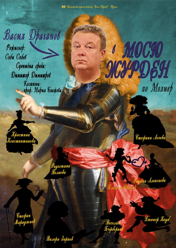 ВАЖНО! Пиесата &bdquo;МОСЮ ЖУРДЕН&rdquo; на  Драматично-куклен театър &bdquo;Васил Друмев&rdquo; &ndash; Шумен се пренасрочва за 16.09.2021