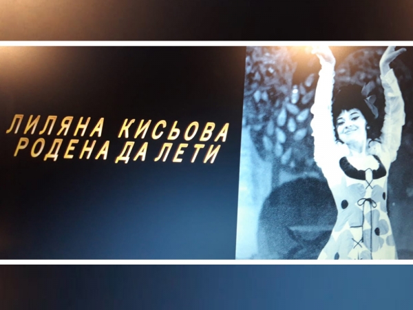 &bdquo;Лиляна Кисьова &ndash; Родена да лети&rdquo;