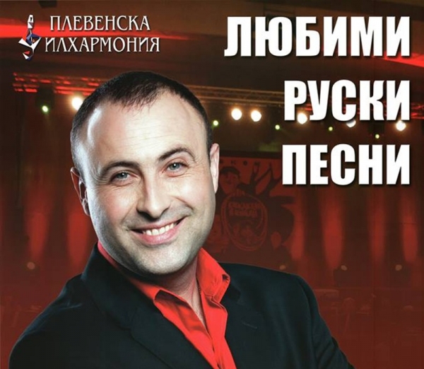 Руслан Мъйнов и Плевенска филхармония в Троян