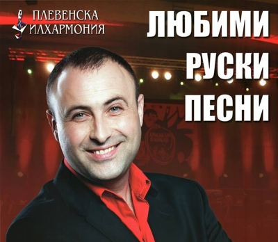 Руслан Мъйнов и Плевенска филхармония в Троян