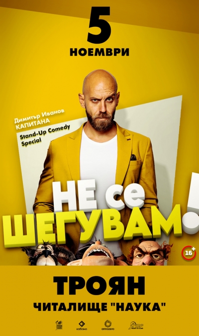 Не се шегувам! - Димитър Иванов-Капитана (05.11.2026)