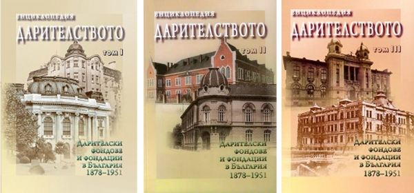 Енциклопедия &bdquo;Дарителството&rdquo;