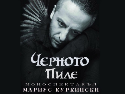 &bdquo;Черното пиле&rdquo; &ndash; моноспектакъл на Мариус Куркински