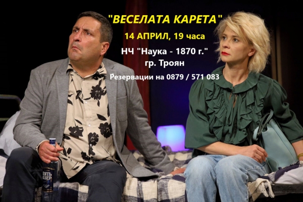 Постановката &bdquo;Веселата карета&rdquo;  - на троянска сцена