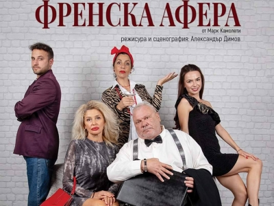ВАЖНО! - Отмяна на представлението &bdquo;ФРЕНСКА АФЕРА&ldquo; насрочено за 20.03.2025 ч.