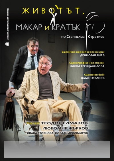 &bdquo;ЖИВОТЪТ, МАКАР И КРАТЪК&ldquo; на Държавен драматичен театър &ndash; Търговище на троянска сцена