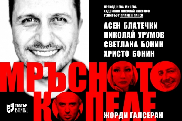"МРЪСНОТО КОПЕЛЕ" от Жорди Галсеран