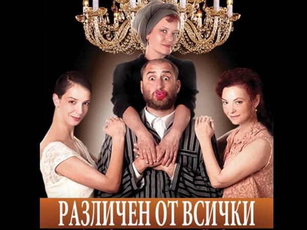 ОТМЕНЯ СЕ постановката &bdquo;РАЗЛИЧЕН ОТ ВСИЧКИ&rdquo;
