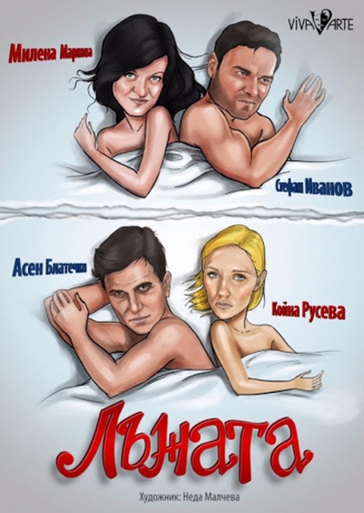 Представлението "Лъжата" на Театрална къща VIVA ARTE се отменя за  21 май 2020 г.