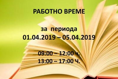 Временно работно време за детския отдел на библиотеката