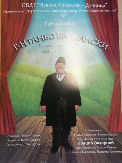 Пиесата &bdquo;Г-Н ГАНЬО БАЛКАНСКИ&rdquo; на троянска сцена