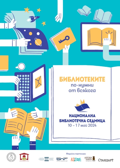XVIII Национална библиотечна седмица: &bdquo;Библиотеките &ndash; по-нужни от всякога&rdquo; (10 &ndash; 17 май 2024 г.)