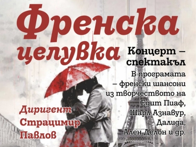 &bdquo;Френска целувка&ldquo; на Държавна опера Бургас гостува и остави трайни спомени