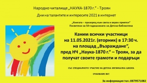 Дни на талантите и интересите 2021 в интернет