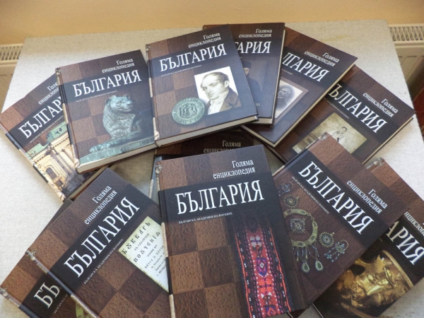 Голяма енциклопедия &bdquo;България&rdquo;