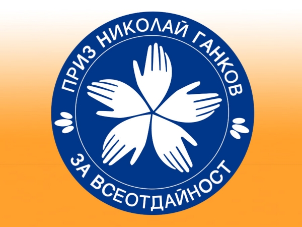 Приз &bdquo;Николай Ганков&rdquo; за 2020 г. няма да бъде връчван