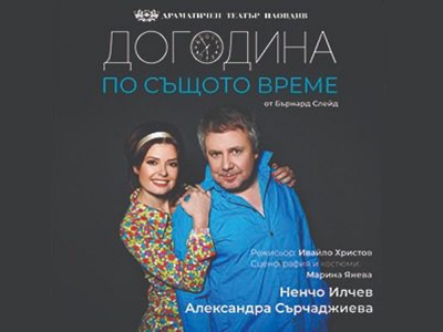 &bdquo;Догодина по същото време&rdquo; на троянска сцена