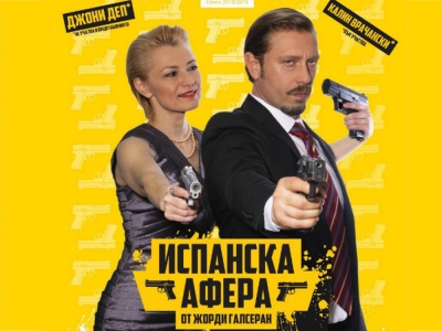 &bdquo;Испанска афера&rdquo; на Драматичен театър &ndash; Ловеч на троянска сцена