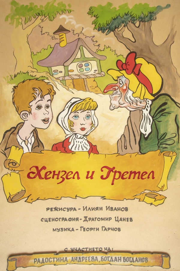 &bdquo;Хензел и Гретел" в НЧ &bdquo;Наука-1870 г.&rdquo; &ndash; Троян