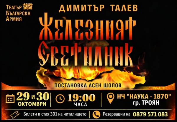 Втора дата за "Железният светилник" - 29.10.2026 г. от 19:00 ч.