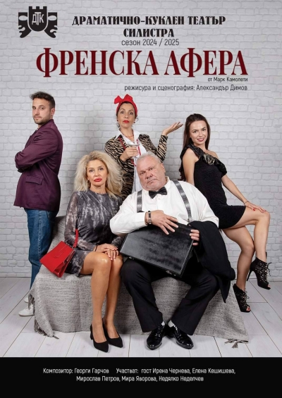 ОТМЕНЯ СЕ постановката &bdquo;ФРЕНСКА АФЕРА&ldquo; насрочена за 10.09.2025