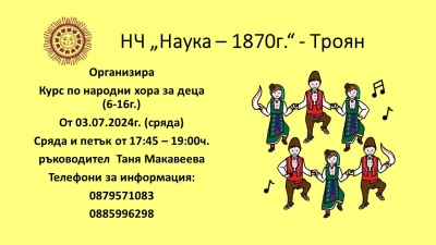 Курс по народни хора