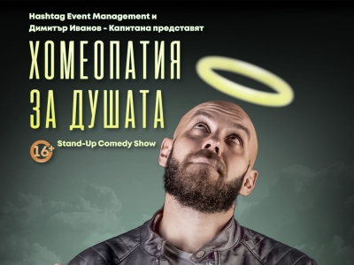 "Хомеопатия за душата" напълни залата! Два пъти!