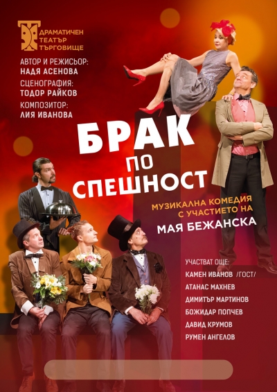 &bdquo;БРАК ПО СПЕШНОСТ&ldquo; в Троян