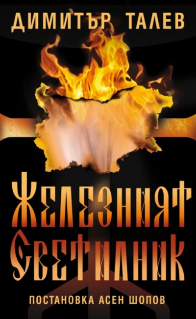 „Железният светилник“ - Театър Българска армия (30.10.2026)