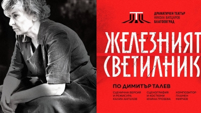 &bdquo;Железният светилник&ldquo;