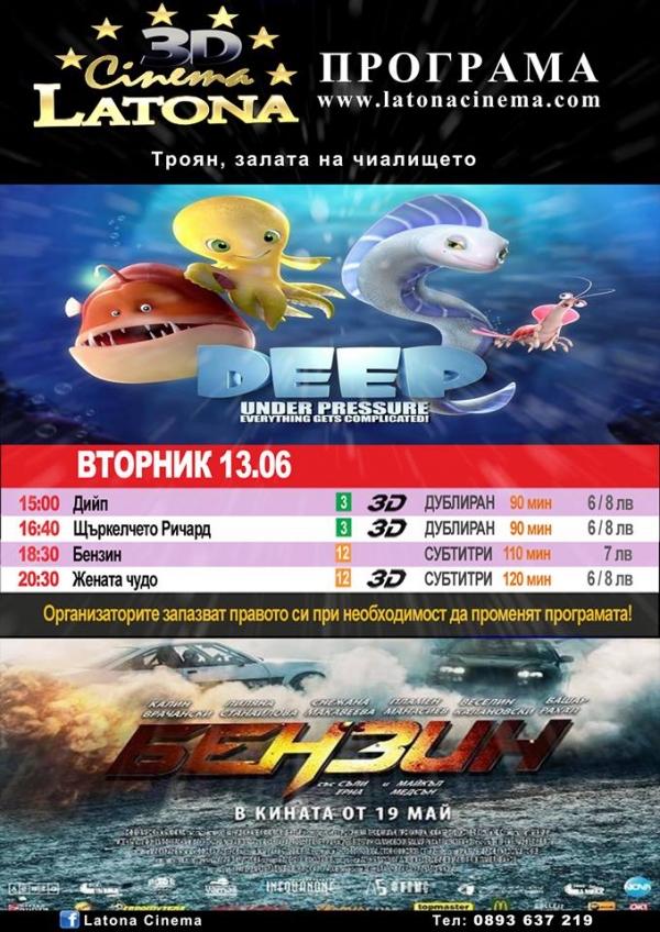Латона Синема 3D отново в нашият град