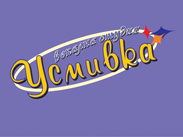 45 години Вокална студия &bdquo;Усмивка&ldquo; - Троян