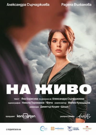 &bdquo;На живо&rdquo; и Александра Сърчаджиева на троянска сцена
