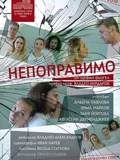 &bdquo;Непоправимо&rdquo; на сцената в Троян