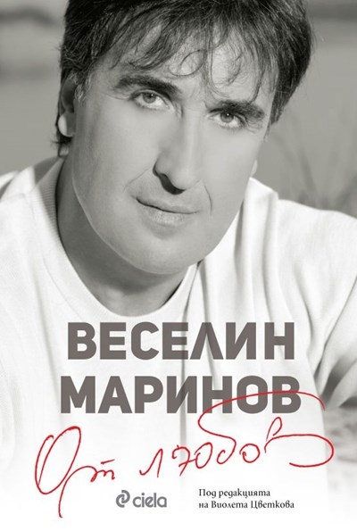 Веселин Маринов и "От любов"