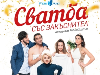 &bdquo;Сватба със закъснител&ldquo; на троянска сцена