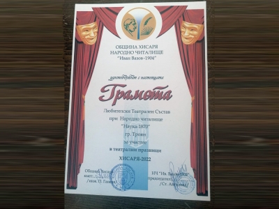 Любителският театрален състав на НЧ &bdquo;Наука-1870 г.&rdquo; &ndash; Троян участва в &bdquo;Театрални празници Хисаря 2022&rdquo;