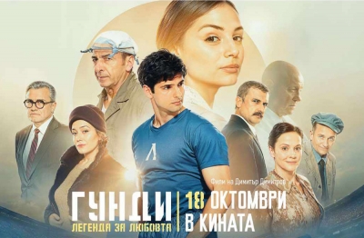Кинопрожекция на филма &bdquo;Гунди: легенда за любовта&ldquo;