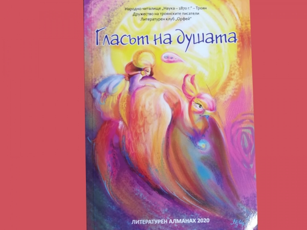 Алманахът &bdquo;Гласът на душата&rdquo; 2020 на литературен клуб &bdquo;Орфей&rdquo; представен онлайн