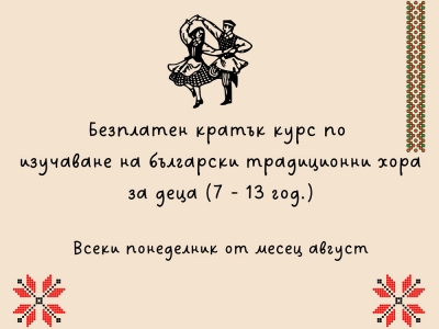 Безплатен курс за деца за изучаване на български хора