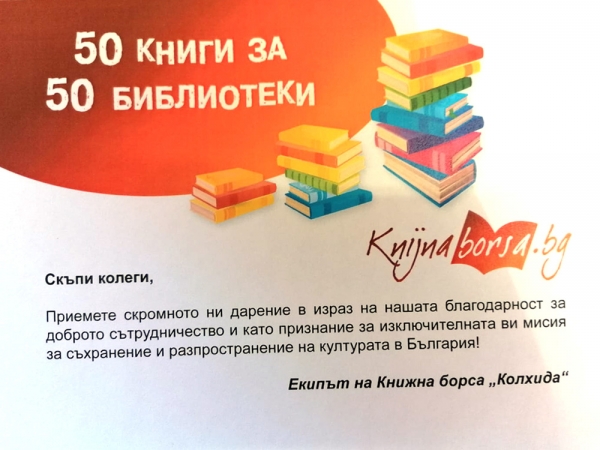 50 книги за 50 библиотеки
