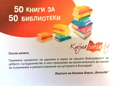 50 книги за 50 библиотеки